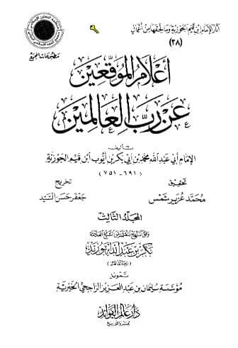إعلام الموقعين عن رب العالمين (الجزء الثالث)