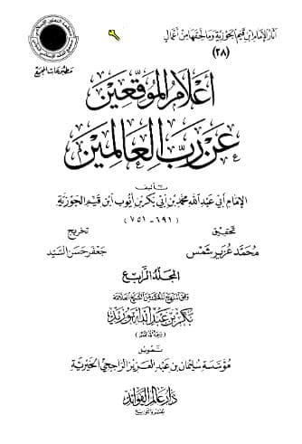 إعلام الموقعين عن رب العالمين (الجزء الرابع)