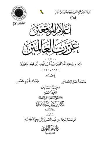 إعلام الموقعين عن رب العالمين (الجزء السادس)