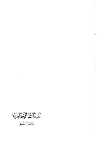 طبقات الحنابلة (الجزء الثاني)