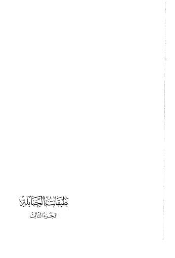 طبقات الحنابلة (الجزء الثالث)