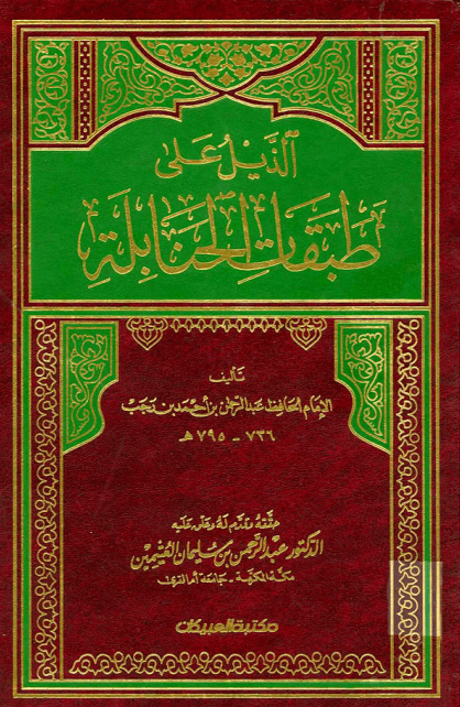 ذيل طبقات الحنابلة (الجزء الأول)