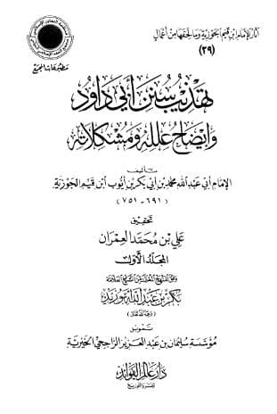 تهذيب سنن ابو داود (الجزء الأول)