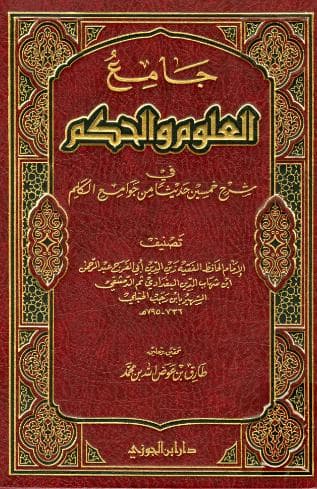 جامع العلوم والحكم