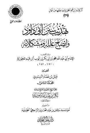 تهذيب سنن ابو داود (الجزء الثاني)