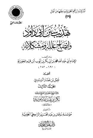 تهذيب سنن ابو داود (الجزء الثالث)