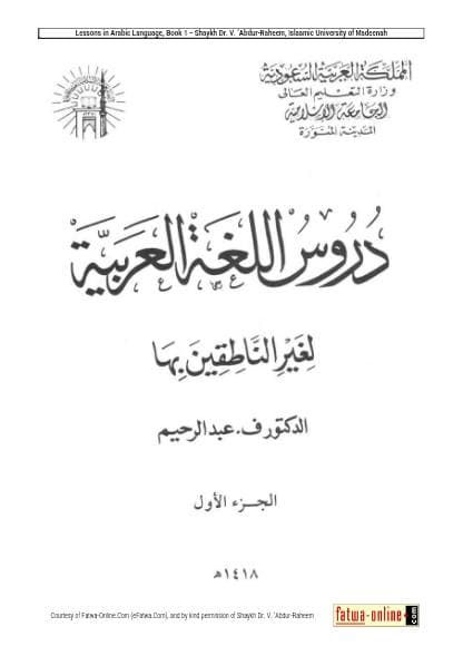 دروس اللغة العربية لغير الناطقين (الجزء الأول)