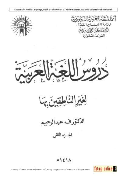 دروس اللغة العربية لغير الناطقين (الجزء الثاني)
