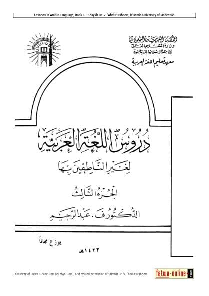 دروس اللغة العربية لغير الناطقين (الجزء الثالث)