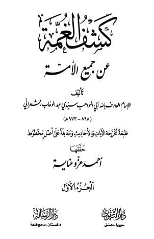 كشف الغمة عن جميع الأمة (الجزء الأول)