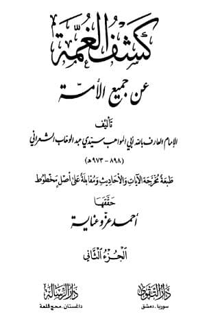 كشف الغمة عن جميع الأمة (الجزء الثاني)
