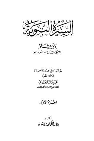 سيرة ابن هشام (الجزء الأول)