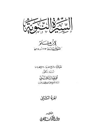 سيرة ابن هشام (الجزء الثاني)