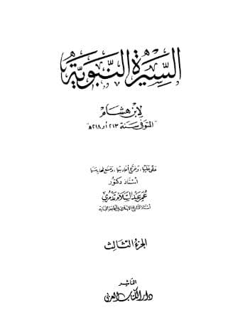سيرة ابن هشام (الجزء الثالث)
