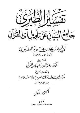 تفسير الطبري (الجزء الأول)