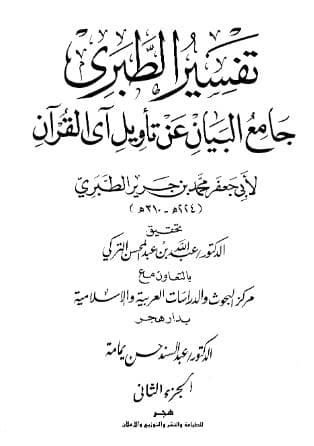 تفسير الطبري (الجزء الثاني)