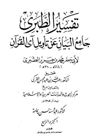 تفسير الطبري (الجزء الرابع)