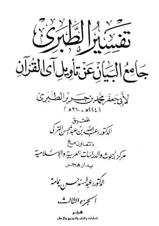 تفسير الطبري (الجزء الثالث)