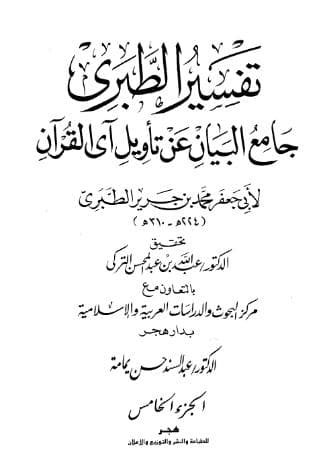 تفسير الطبري (الجزء الخامس)