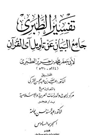 تفسير الطبري (الجزء السادس)