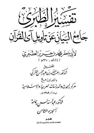 تفسير الطبري (الجزء الثامن)