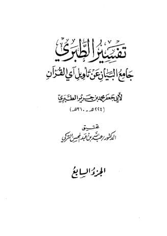 تفسير الطبري (الجزء السابع)