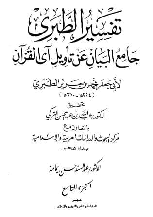 تفسير الطبري (الجزء التاسع)