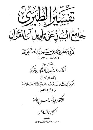 تفسير الطبري (الجزء العاشر)