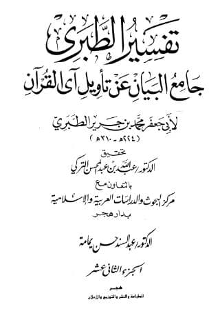 تفسير الطبري (الجزء الثاني عشر)