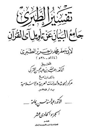 تفسير الطبري (الجزء الحادي عشر)