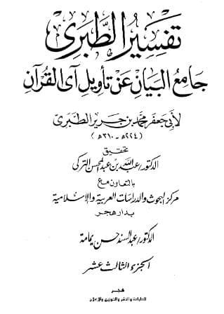 تفسير الطبري (الجزء الثالث عشر)