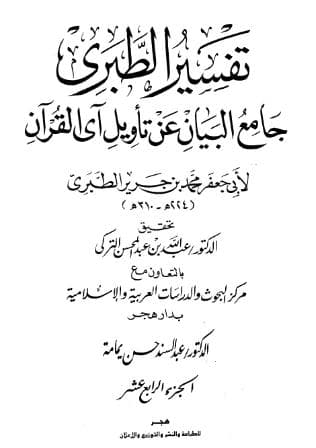 تفسير الطبري (الجزء الرابع عشر)