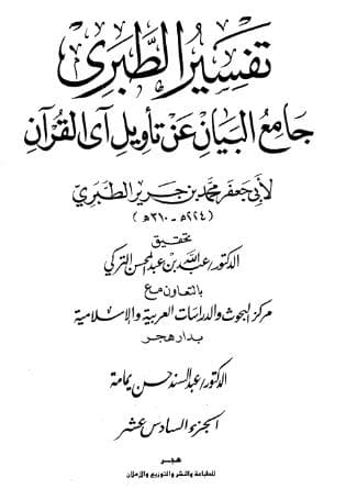 تفسير الطبري (الجزء السادس عشر)