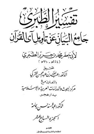 تفسير الطبري (الجزء السابع عشر)