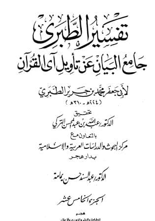 تفسير الطبري (الجزء الخامس عشر)