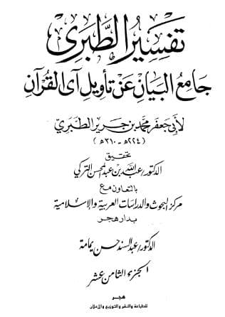 تفسير الطبري (الجزء الثامن عشر)