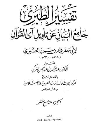 تفسير الطبري (الجزء التاسع عشر)