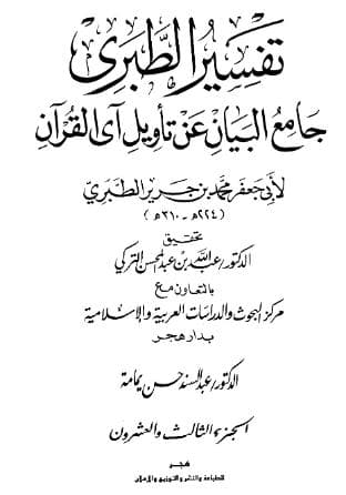 تفسير الطبري (الجزء الثالث والعشرون)