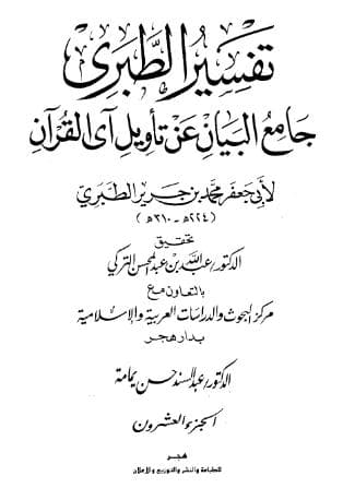 تفسير الطبري (الجزء العشرون)