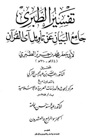 تفسير الطبري (الجزء الرابع والعشرون)