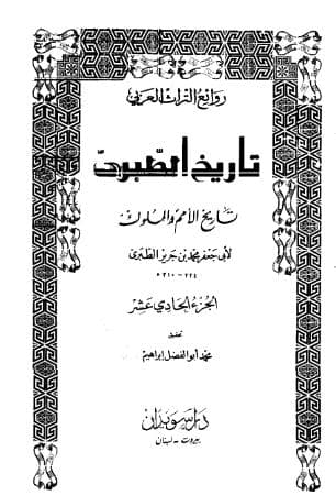 تاريخ الطبري (الجزء الحادي عشر)