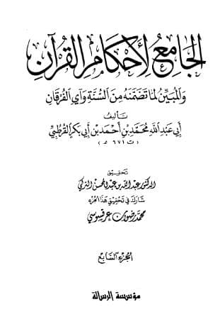 تفسير القرطبي (الجزء السابع)