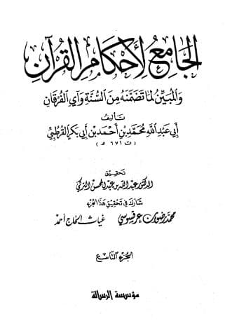 تفسير القرطبي (الجزء التاسع)