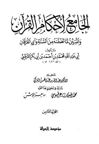 تفسير القرطبي (الجزء الثامن)