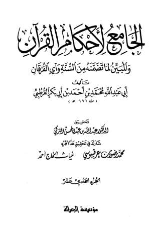 تفسير القرطبي (الجزء الحادي عشر)