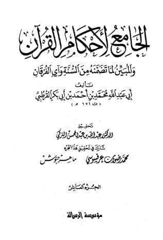 تفسير القرطبي (الجزء العاشر)