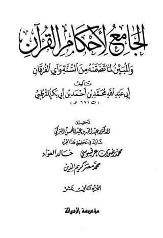 تفسير القرطبي (الجزء الثاني عشر)