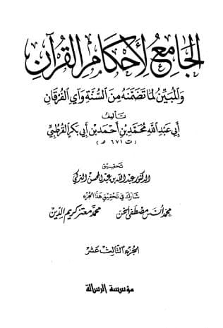 تفسير القرطبي (الجزء الثالث عشر)