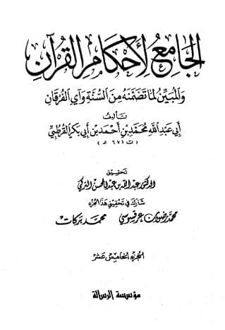 تفسير القرطبي (الجزء الخامس عشر)