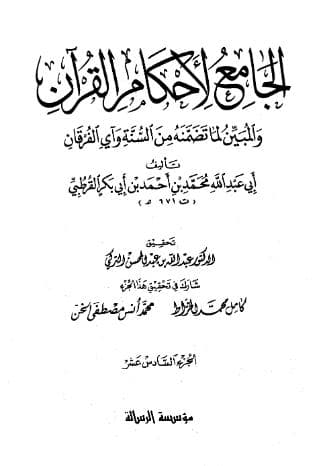 تفسير القرطبي (الجزء السادس عشر)